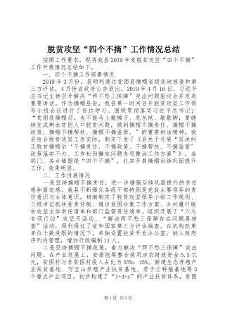 脱贫攻坚“四个不摘”工作情况总结