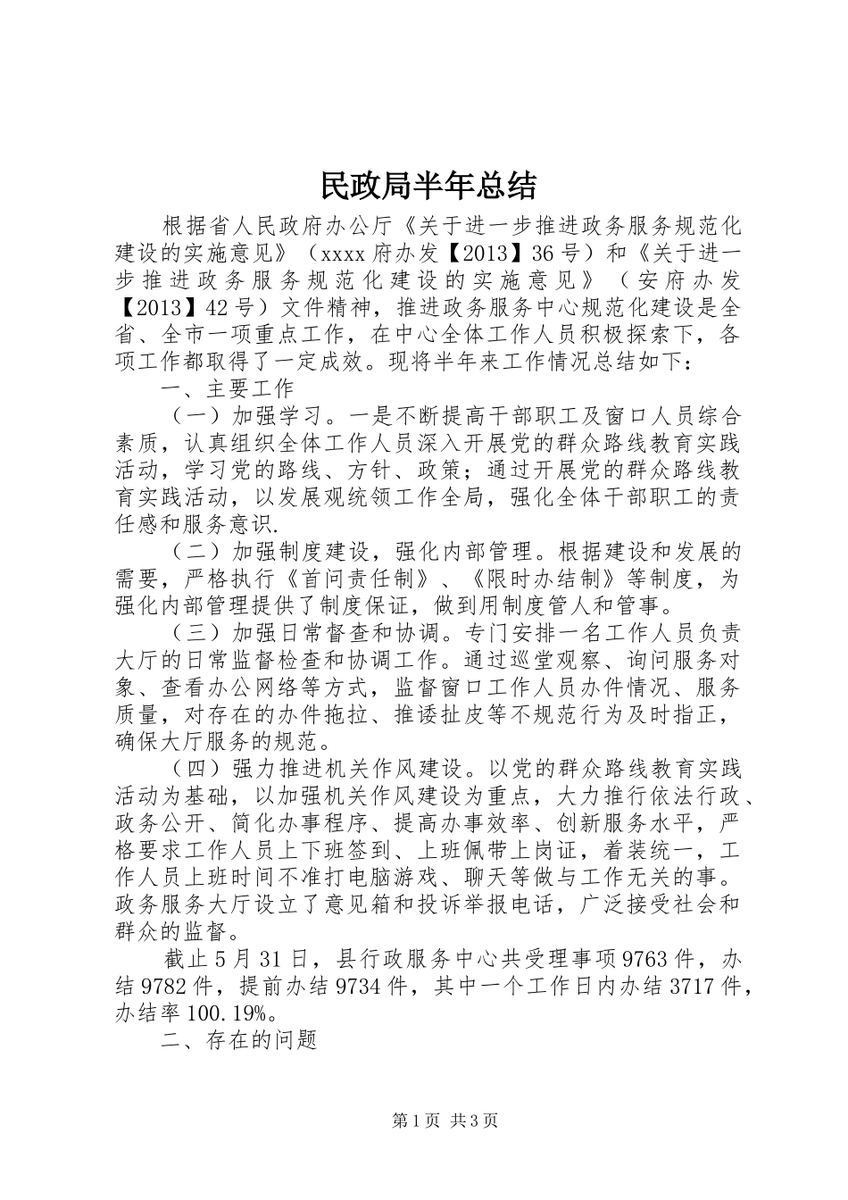 民政局半年总结_1_第1页