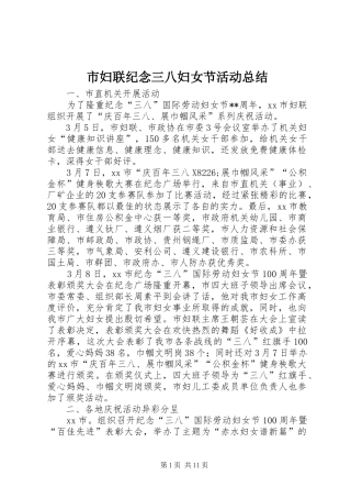 市妇联纪念三八妇女节活动总结_1