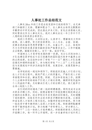 人事处工作总结范文