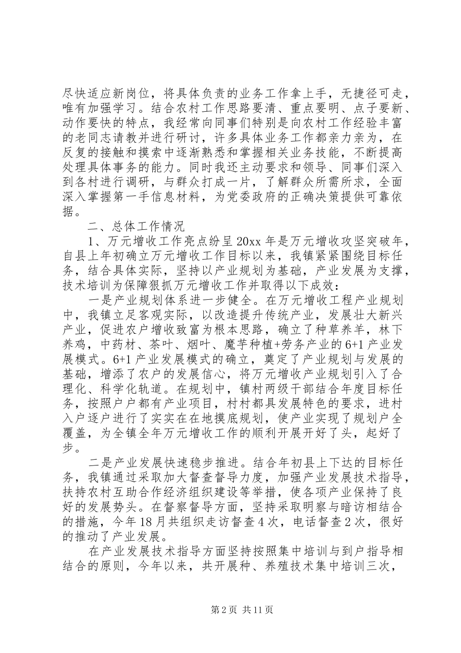 对副镇长评议总结优秀范文_第2页