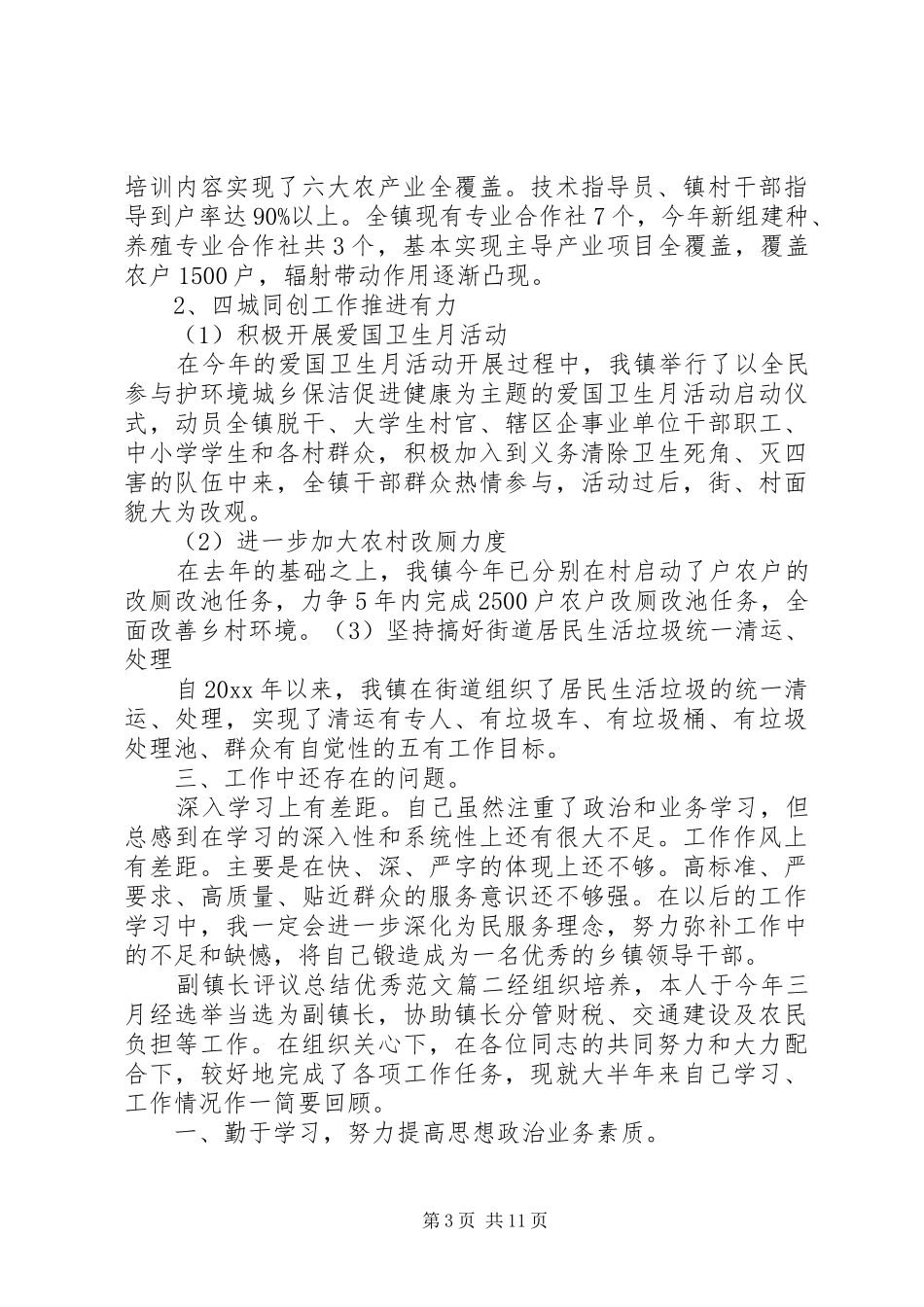 对副镇长评议总结优秀范文_第3页