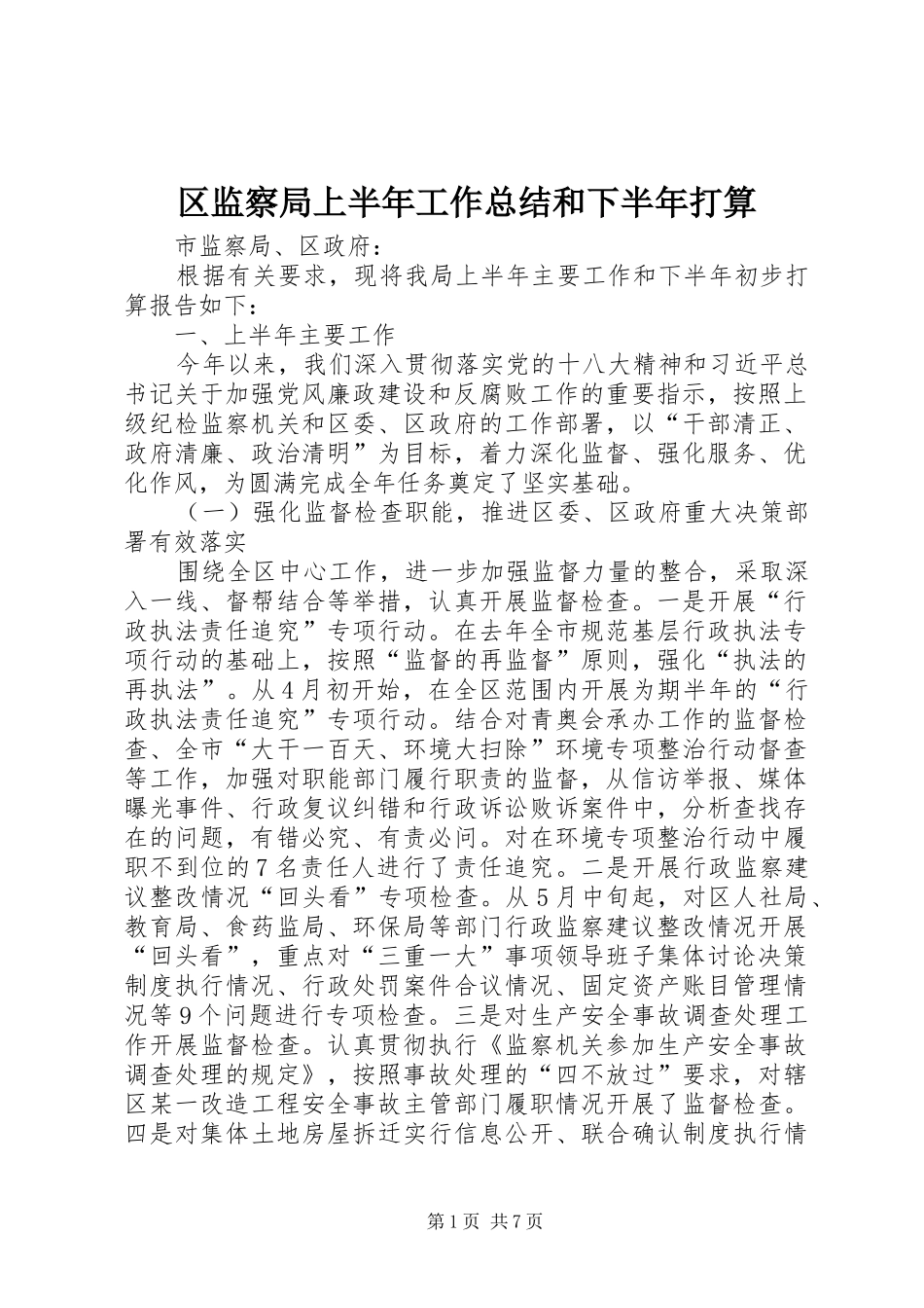 区监察局上半年工作总结和下半年打算_第1页