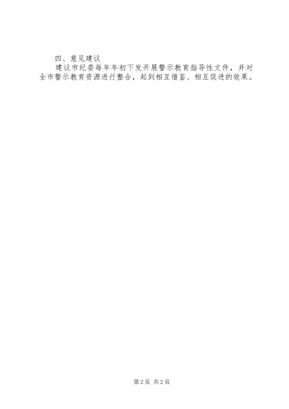 监察局反腐倡廉警示教育工作总结_第2页