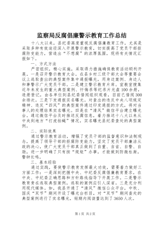监察局反腐倡廉警示教育工作总结