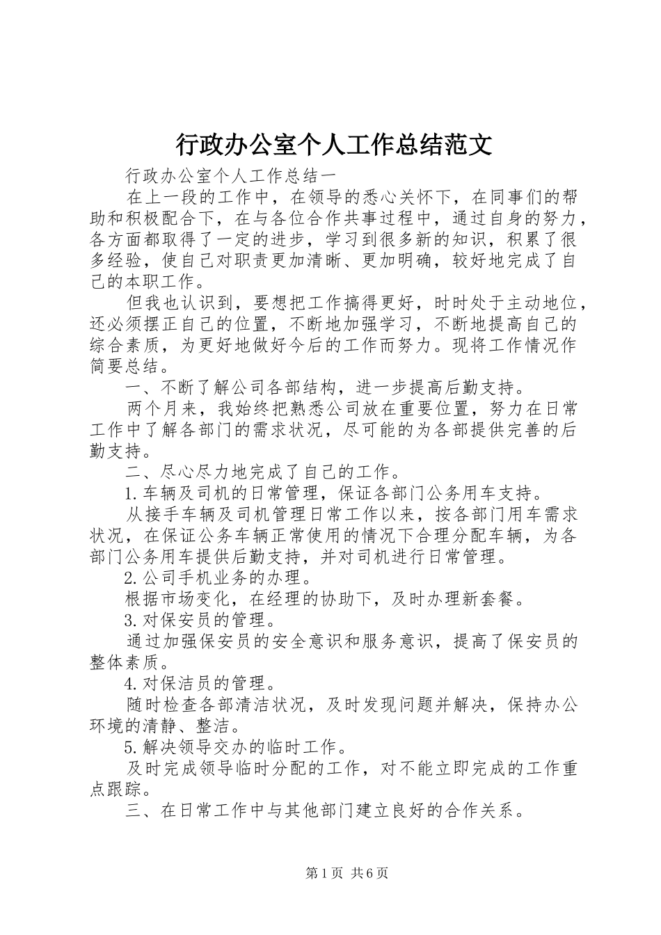 行政办公室个人工作总结范文_第1页