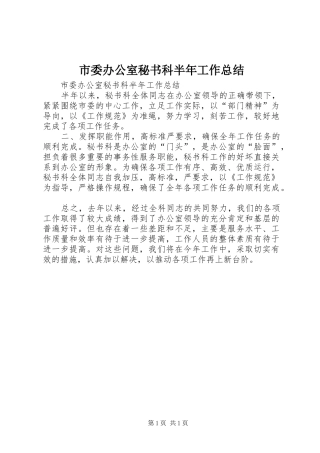 市委办公室秘书科半年工作总结_1