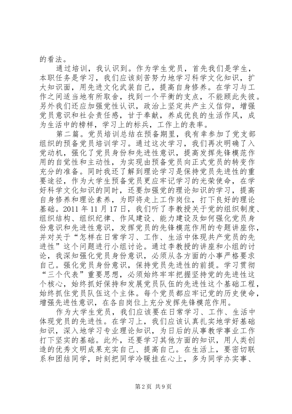 党员培训总结大全_1_第2页