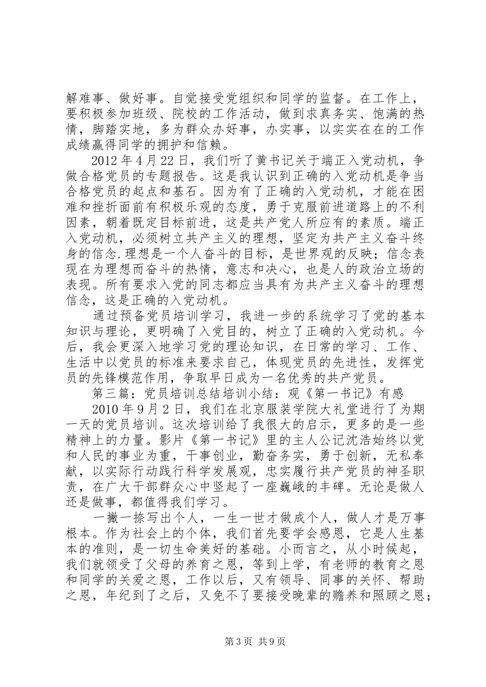 党员培训总结大全_1_第3页
