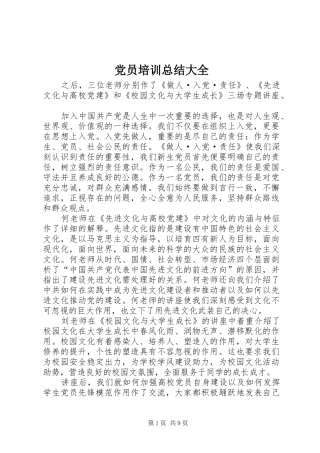 党员培训总结大全_1