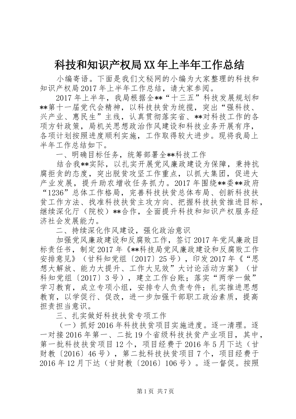 科技和知识产权局XX年上半年工作总结_1_第1页