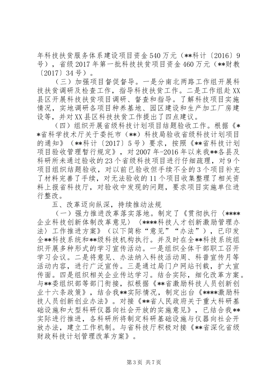 科技和知识产权局XX年上半年工作总结_1_第3页