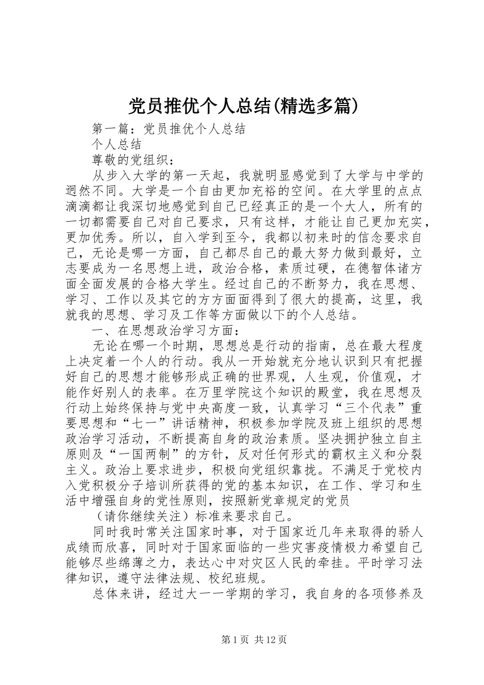 党员推优个人总结(精选多篇)_第1页