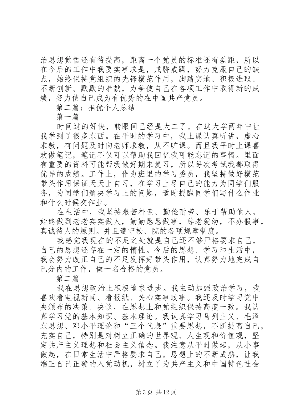 党员推优个人总结(精选多篇)_第3页