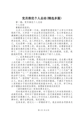 党员推优个人总结(精选多篇)