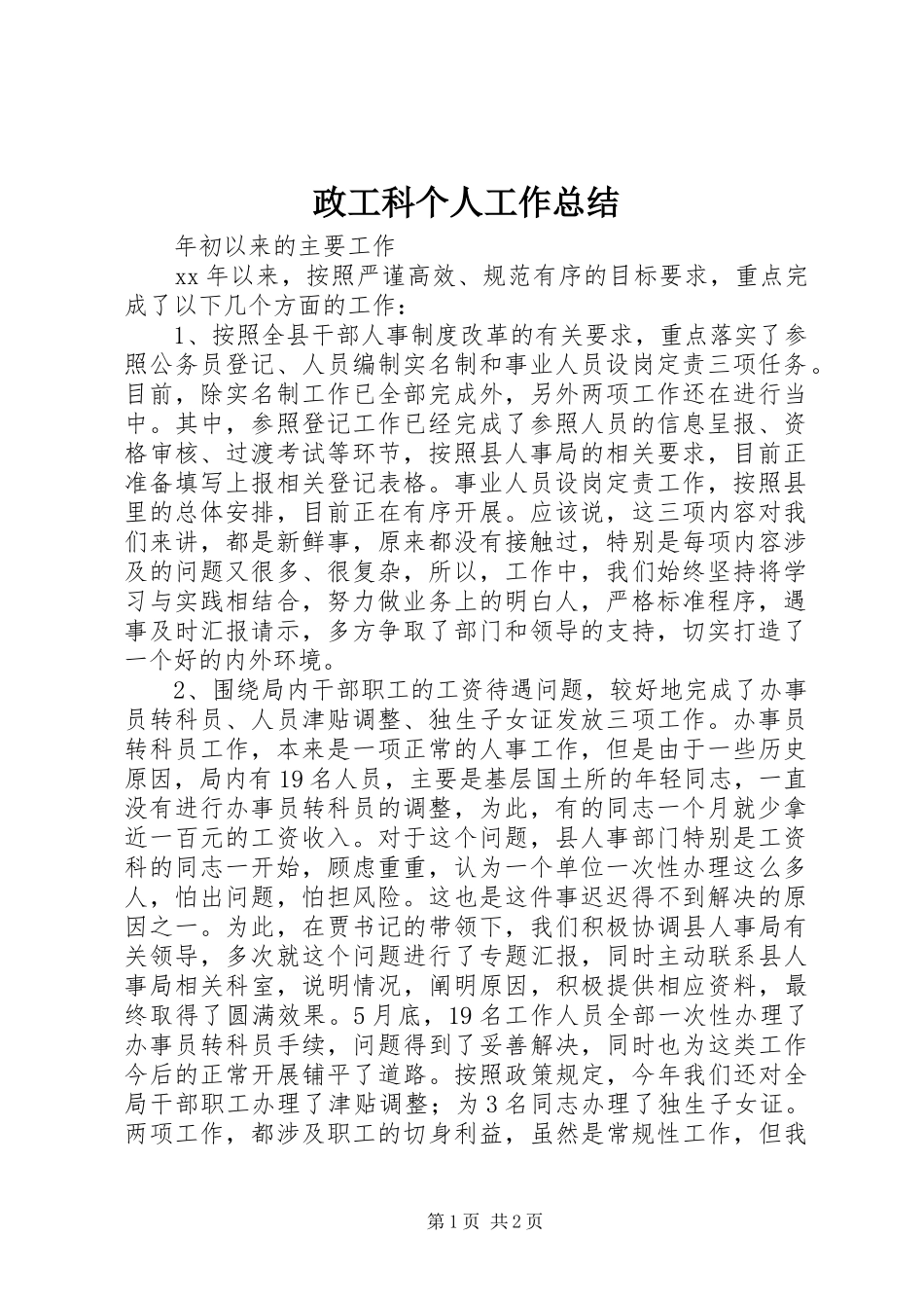 政工科个人工作总结_1_第1页