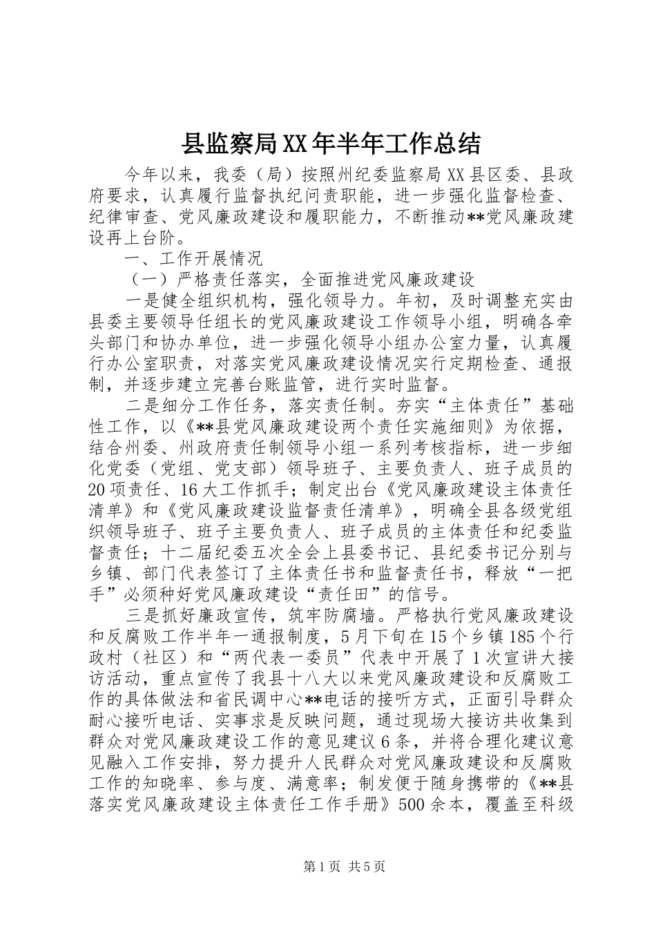 县监察局XX年半年工作总结_第1页