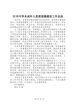 XX年中学未成年人思想道德建设工作总结