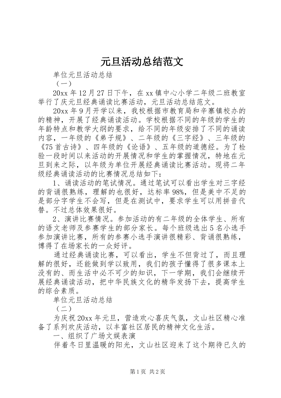 元旦活动总结范文_第1页