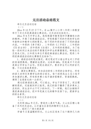 元旦活动总结范文