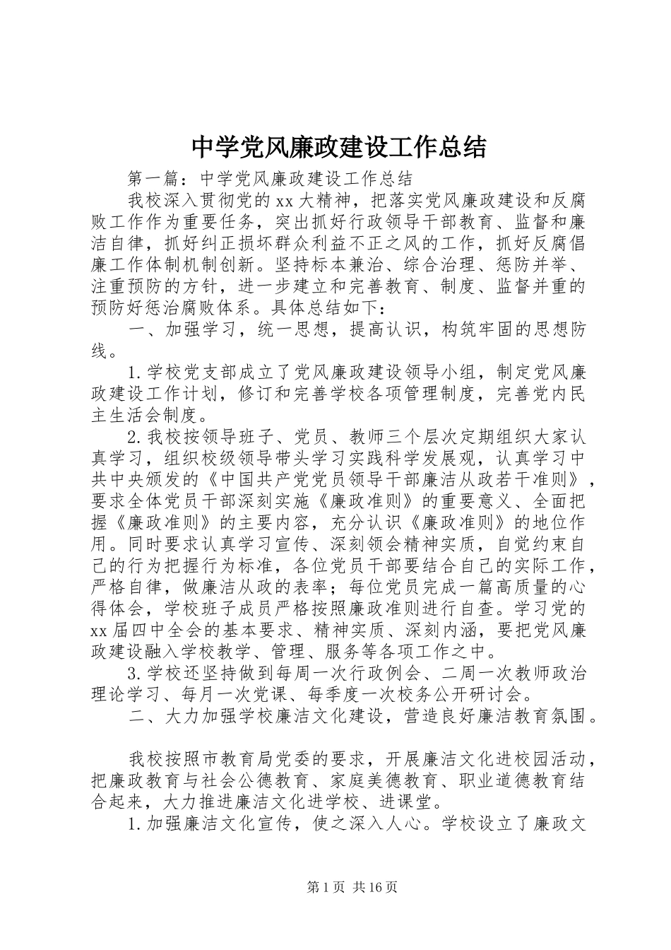 中学党风廉政建设工作总结_第1页