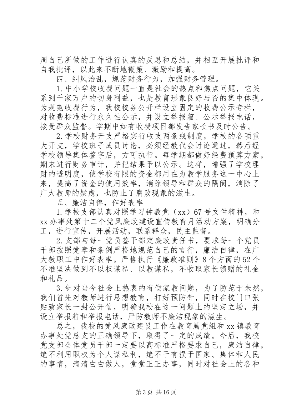 中学党风廉政建设工作总结_第3页