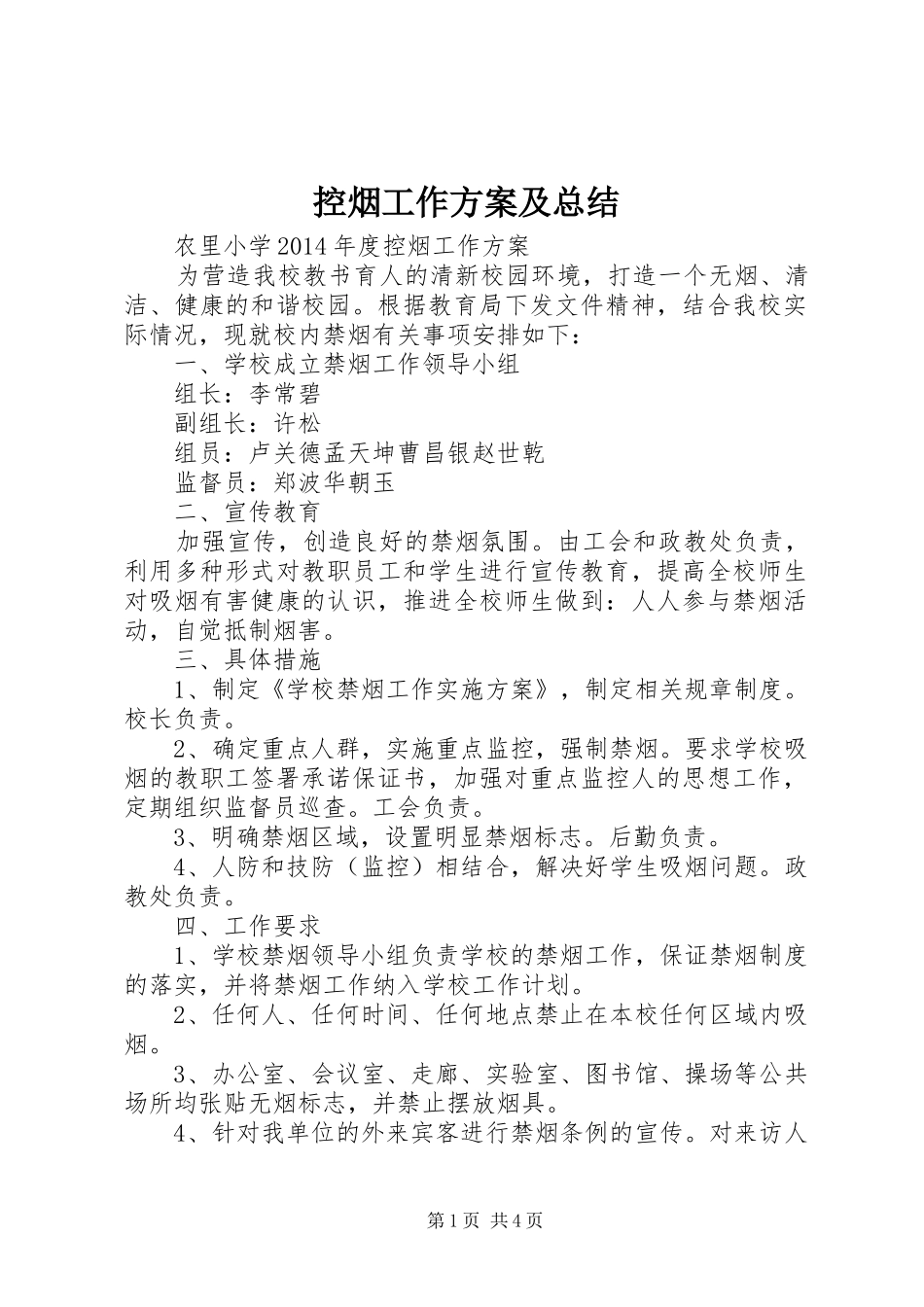 控烟工作方案及总结_第1页
