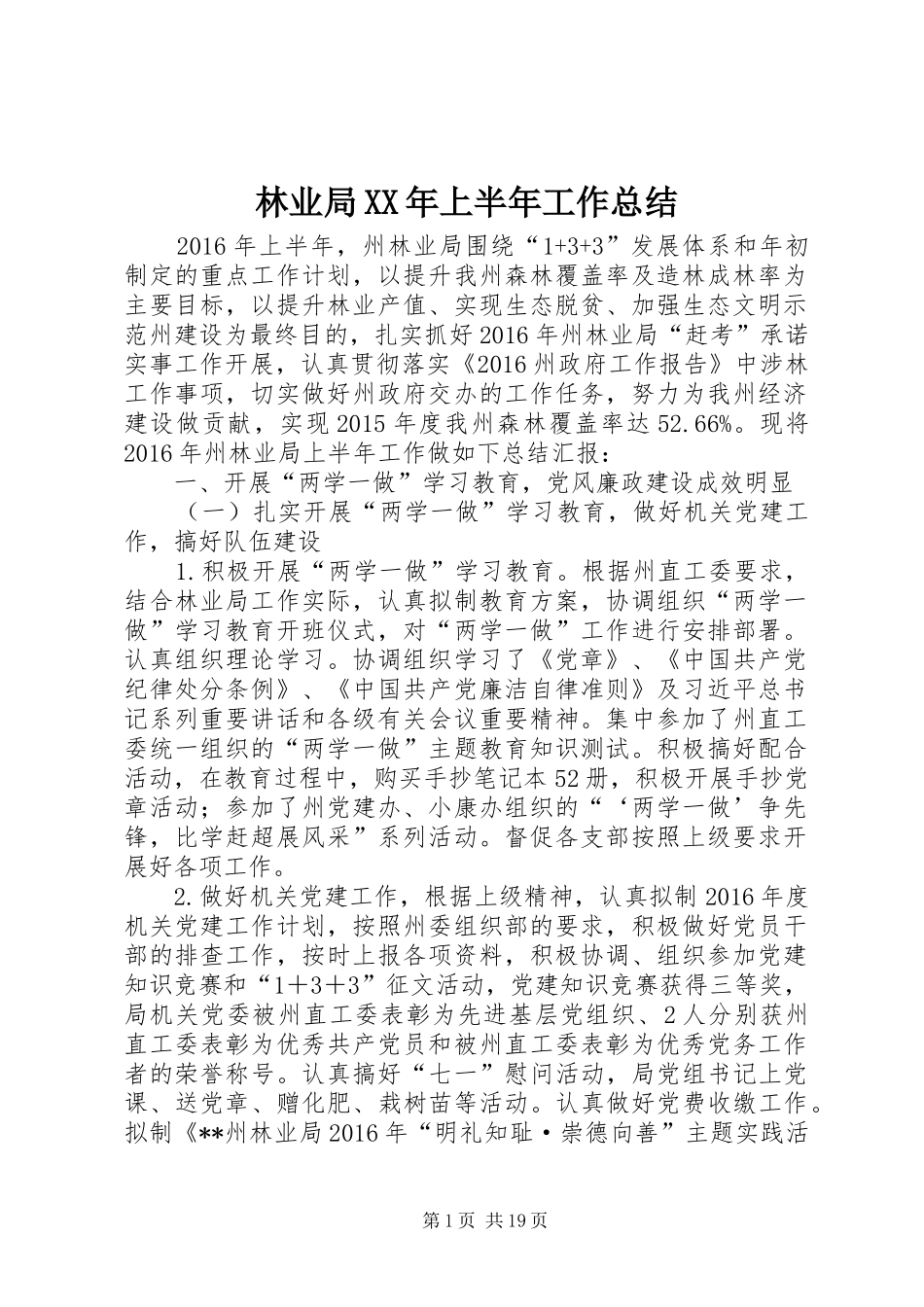 林业局XX年上半年工作总结_1_第1页