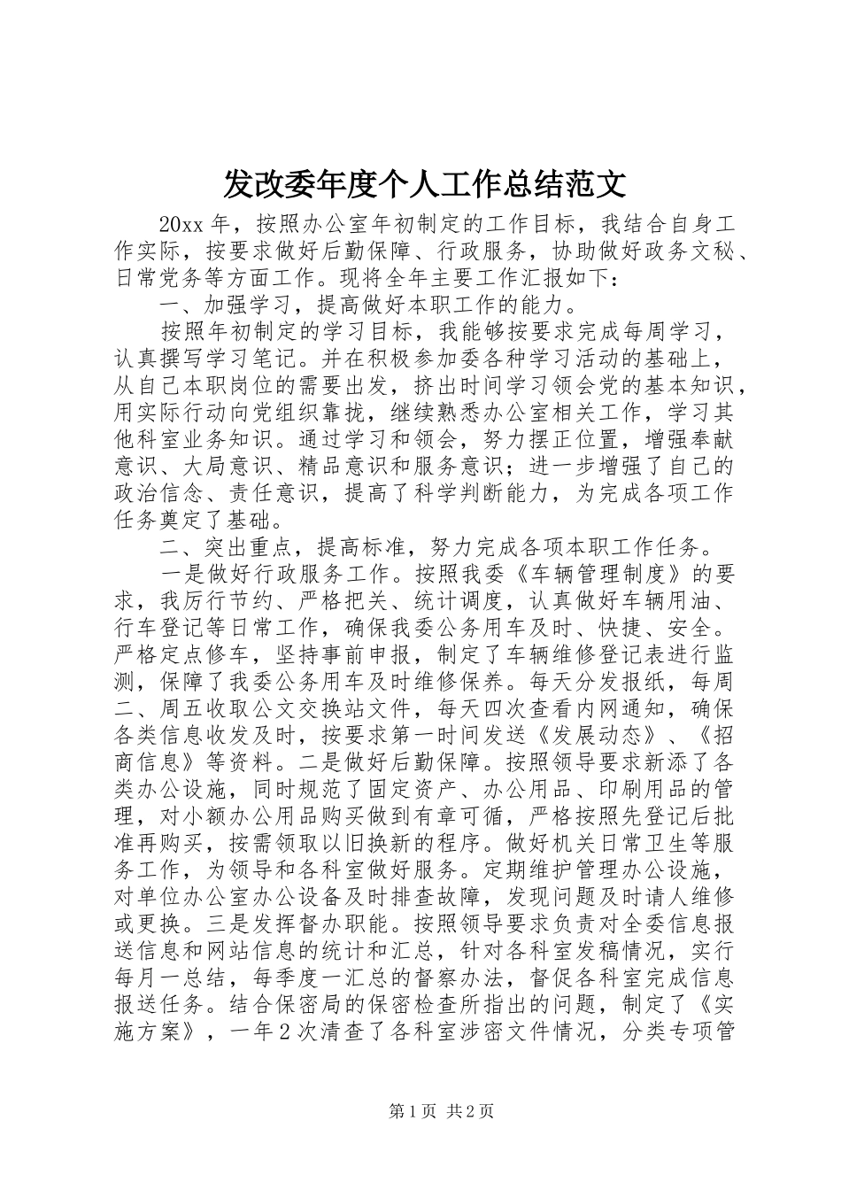 发改委年度个人工作总结范文_第1页