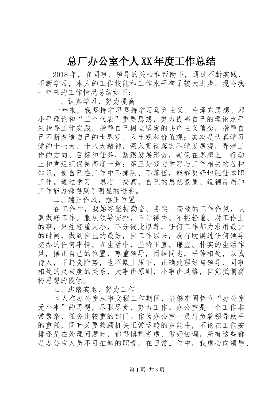 总厂办公室个人XX年度工作总结_第1页