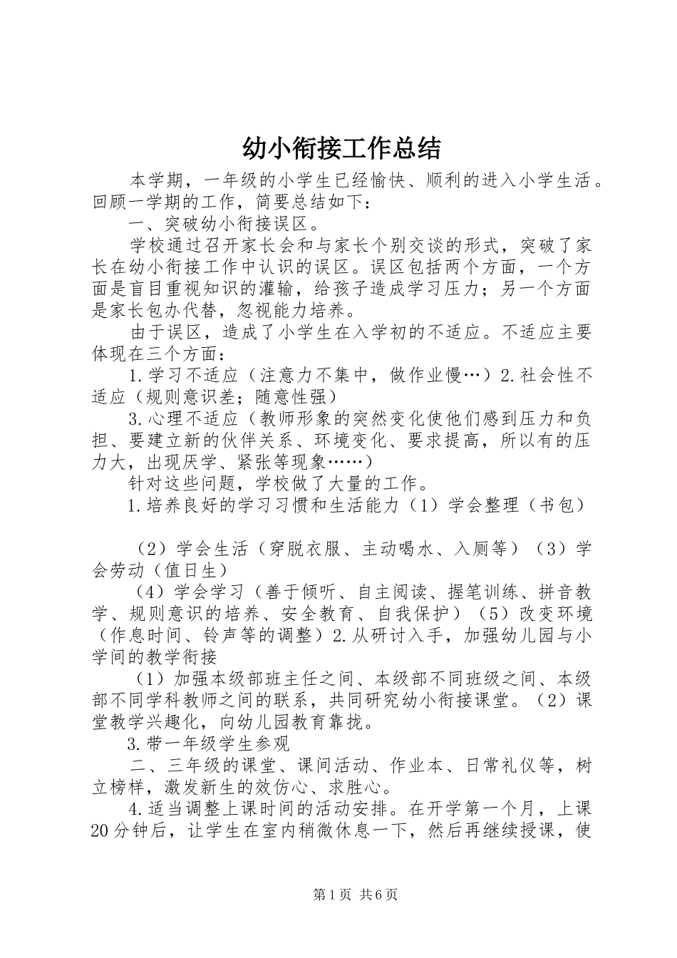 幼小衔接工作总结_第1页