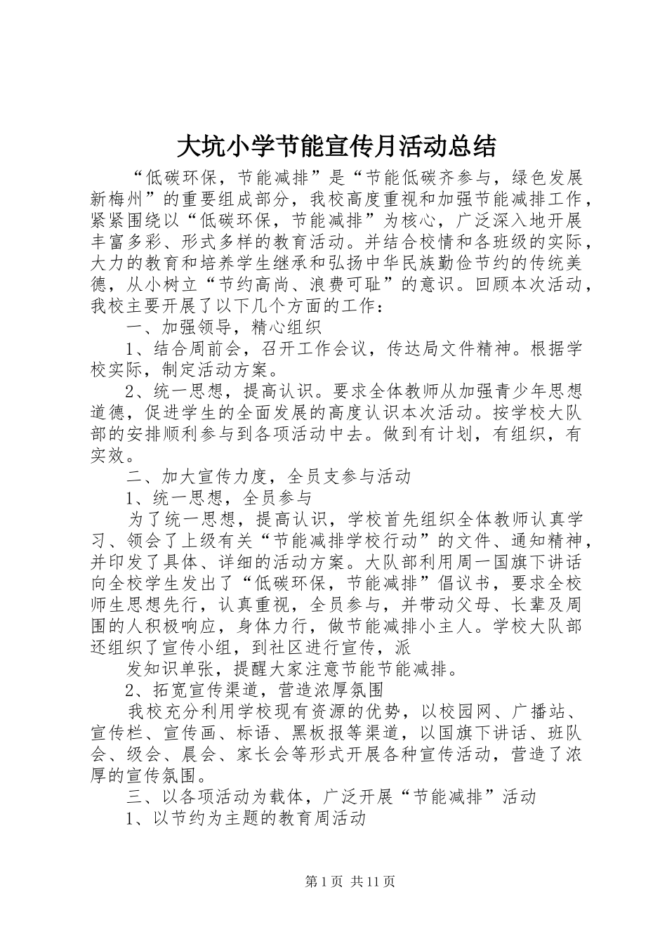 大坑小学节能宣传月活动总结_第1页