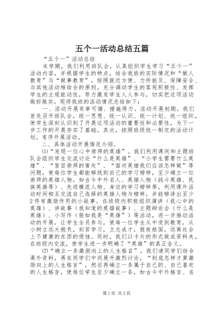 五个一活动总结五篇_1