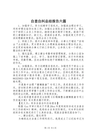 自查自纠总结报告六篇