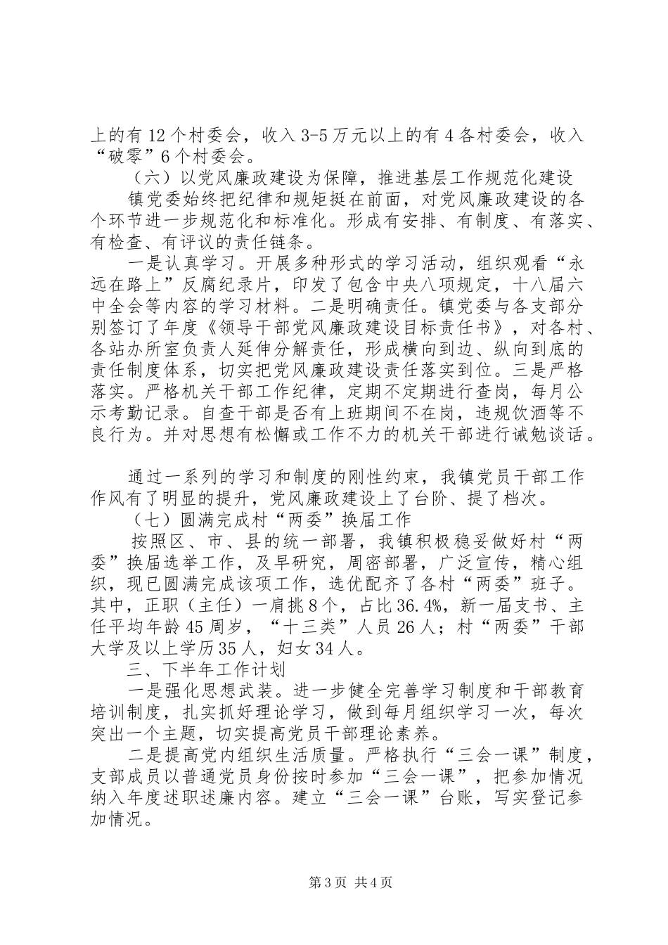 XX年乡镇党建工作半年工作总结_第3页