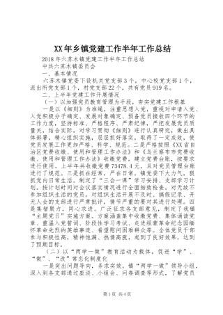 XX年乡镇党建工作半年工作总结