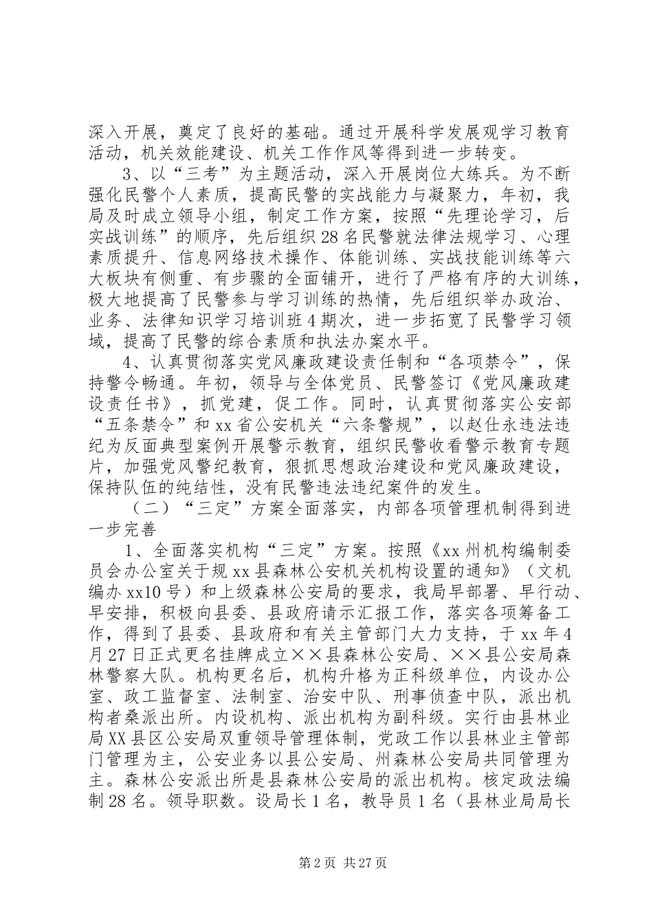 市公安局XX年度工作总结(精选多篇)_第2页