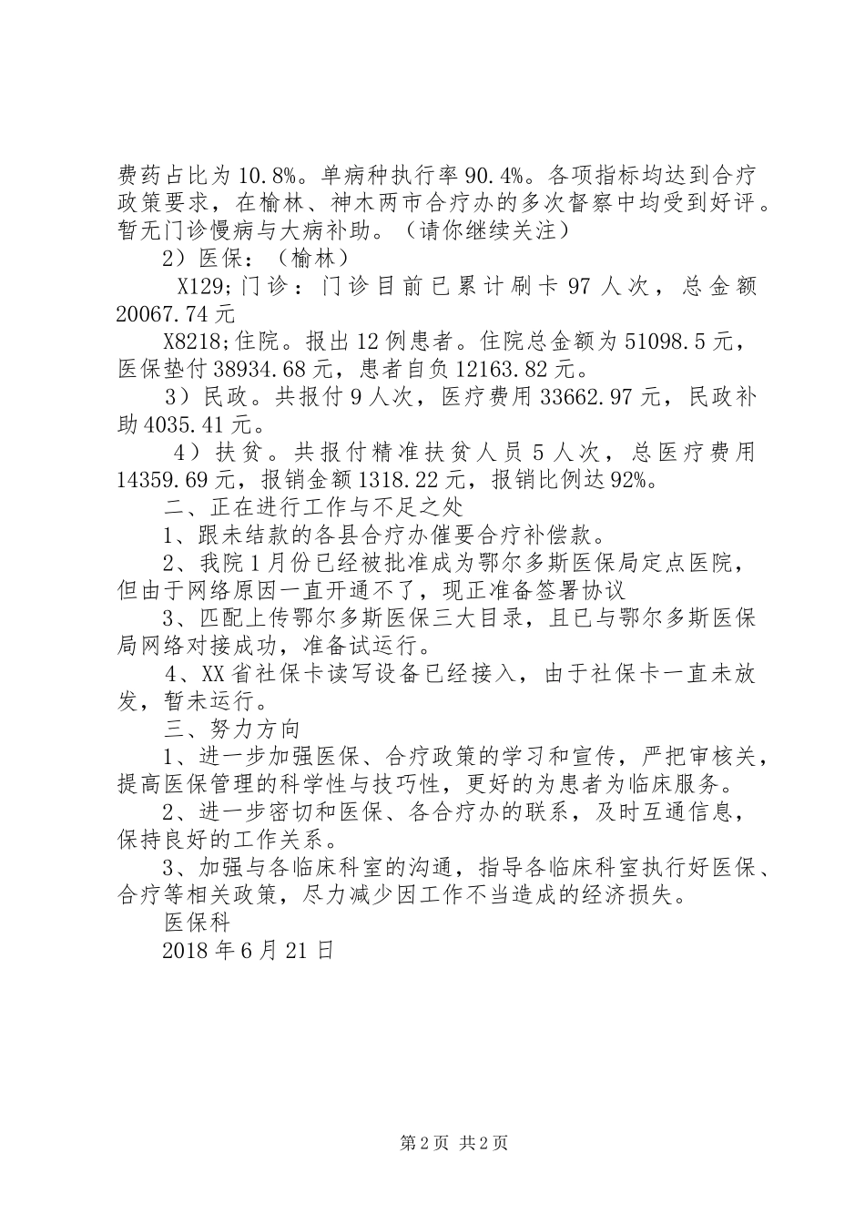 医保科上半年工作总结_第2页