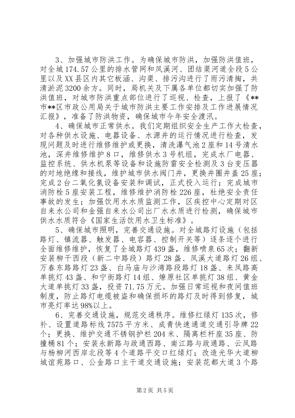上半年市政公用局安全生产的工作总结_第2页