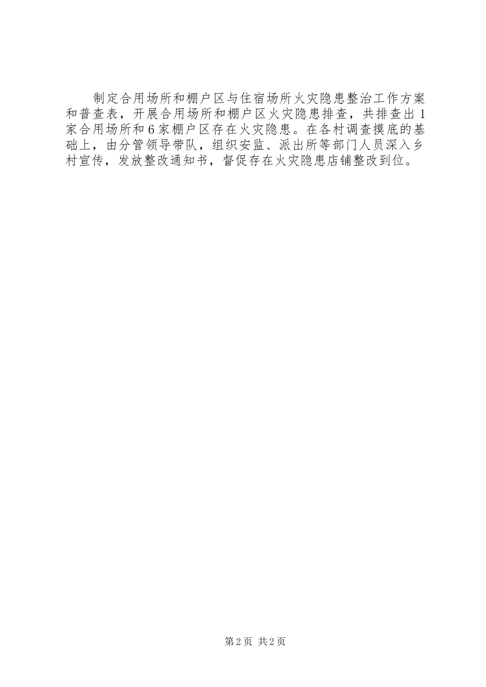 合用场所和棚户区消防整治工作总结_第2页