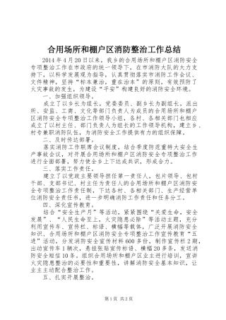 合用场所和棚户区消防整治工作总结