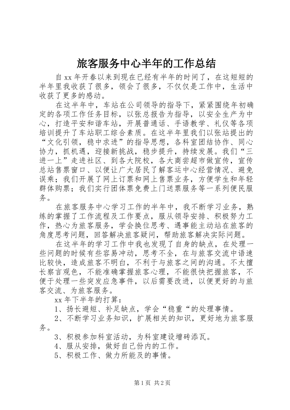 旅客服务中心半年的工作总结_第1页