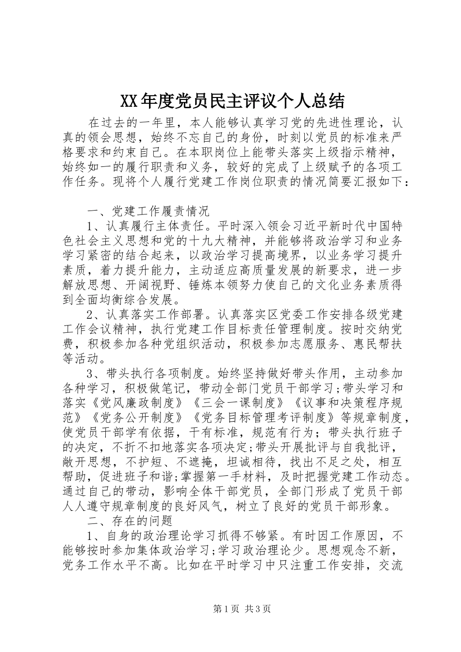 XX年度党员民主评议个人总结_第1页