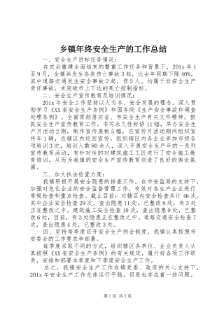 乡镇年终安全生产的工作总结