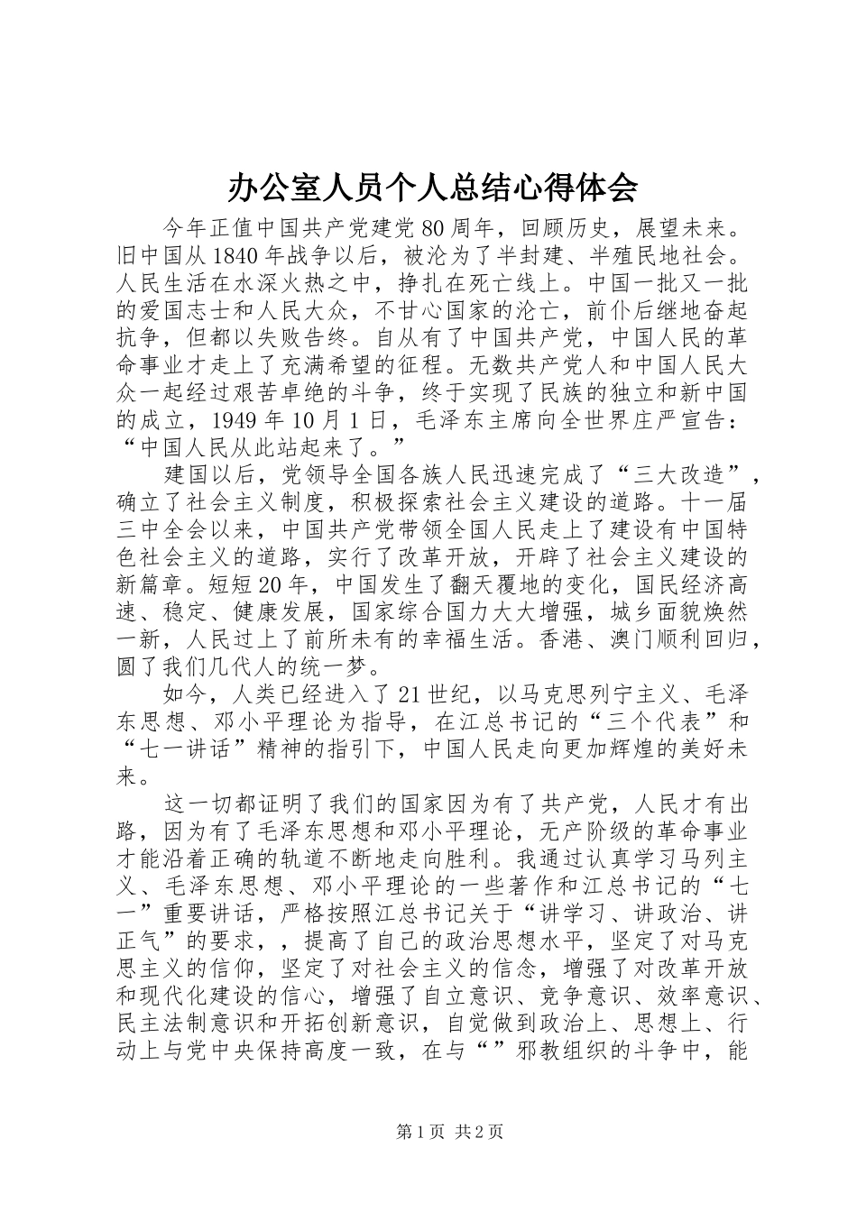 办公室人员个人总结心得体会_1_第1页