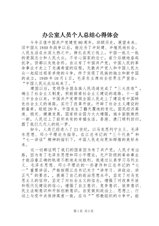办公室人员个人总结心得体会_1