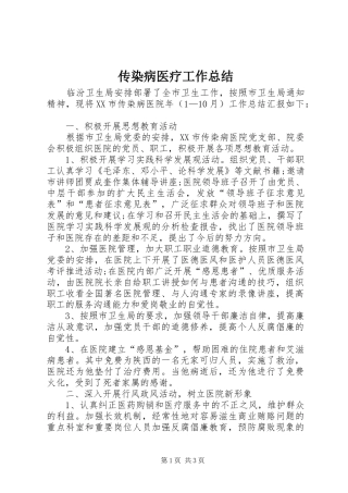 传染病医疗工作总结