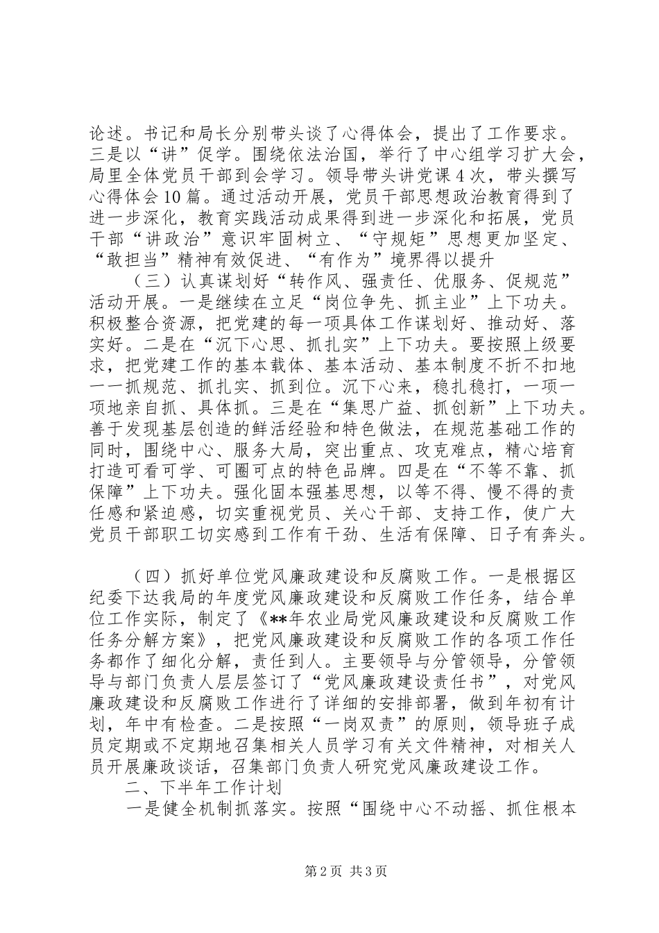 XX年农业局上半年党建工作总结_1_第2页