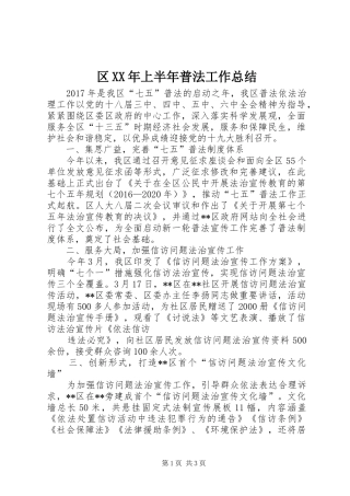 区XX年上半年普法工作总结