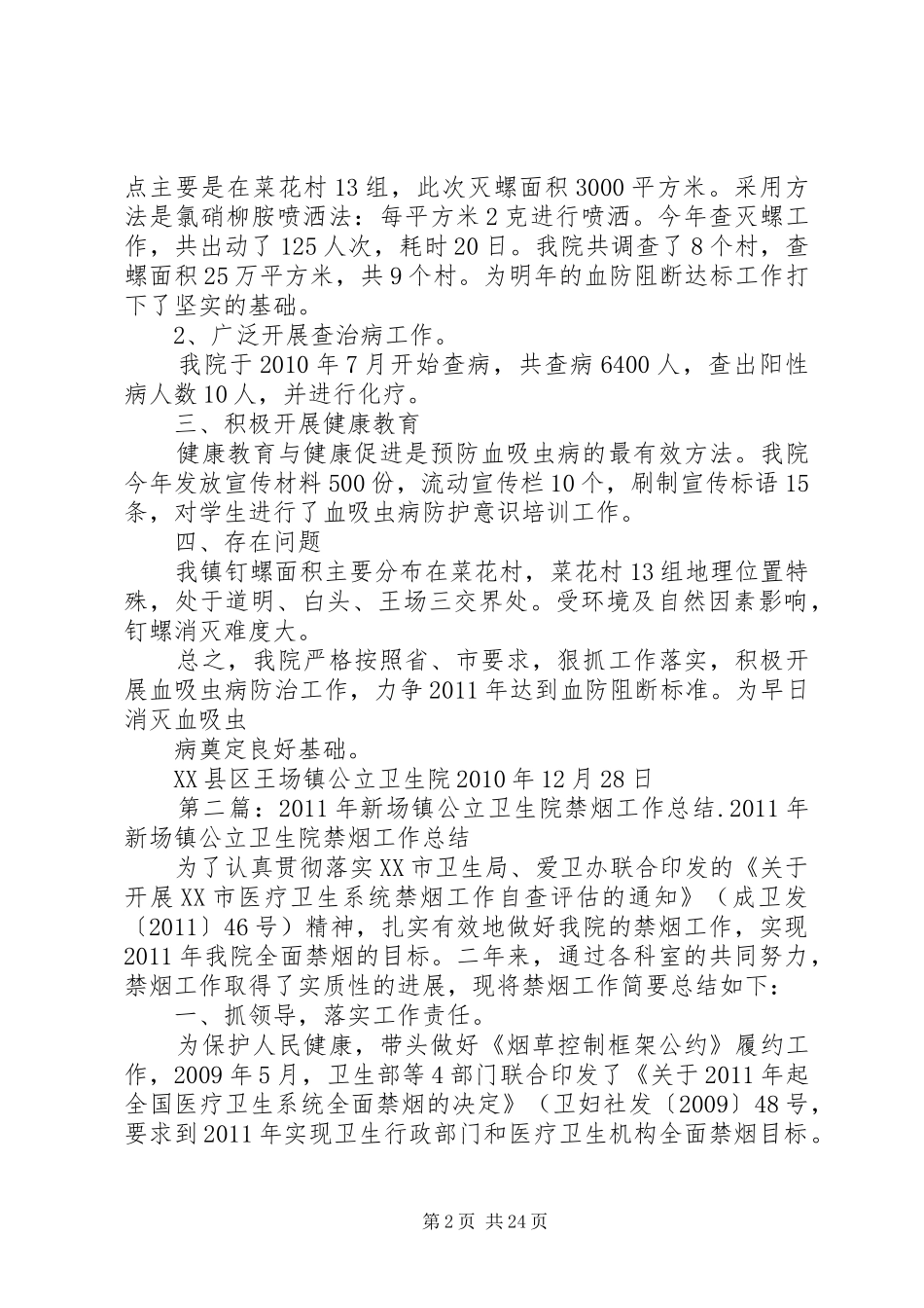 XX县区王场镇公立卫生院血防工作总结_1_第2页